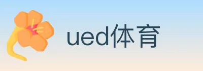 ued体育 logo
